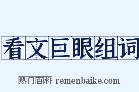看文巨眼组词是什么意思的图片